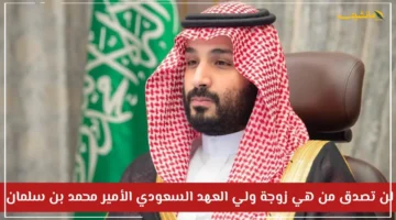 تفاصيل جديدة.. الأميرة سارة بنت مشهور زوجة ولي العهد السعودي ودورها الملهم والمؤثر في مجتمع المملكة 1